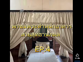 EP.4: The Re-created Royal Bedroom of
Her Highness Princess Saisavali Bhiromya