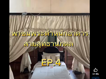 EP.4: The Re-created Royal Bedroom of
Her Highness Princess Saisavali Bhiromya