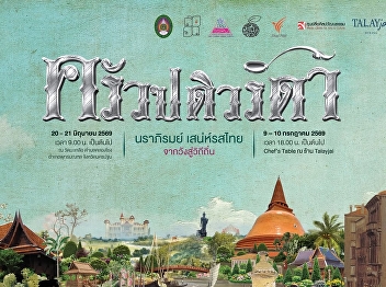 SSRU Invites All to Preserve Nakhon
Pathom’s Culinary Wisdom at the 