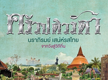 SSRU Invites All to Preserve Nakhon
Pathom’s Culinary Wisdom at the 