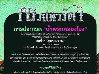 สำนักศิลป์ฯ
ขอเชิญเข้าร่วมการประกวดแข่งขันปรุง
“น้ำพริกคลองโยง” ในโครงการ ครัวปดิวรัดา
นราภิรมย์ เสน่ห์รสไทยจากวังสู่วิถีถิ่น”
ชิงเงินรางวัลพร้อมเกียรติบัตร