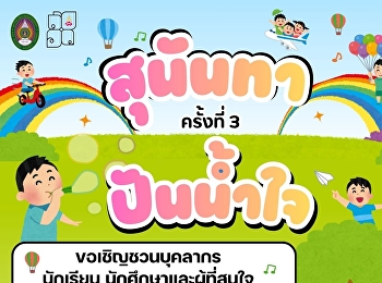สำนักศิลปะและวัฒนธรรม
มหาวิทยาลัยราชภัฏสวนสุนันทา จัดกิจกรรม
