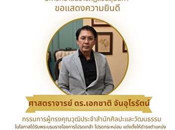 สำนักศิลปะและวัฒนธรรม ขอแสดงความยินดีกับ
ศาสตราจารย์ ดร.เอกชาติ จันอุไรรัตน์
กรรมการผู้ทรงคุณวุฒิประจำสำนักศิลปะและวัฒนธรรม