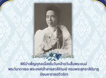 ขอเชิญร่วมพิธีบำเพ็ญกุศลเนื่องในวันคล้ายวันสิ้นพระชนม์
พระวิมาดาเธอ พระองค์เจ้าสายสวลีภิรมย์