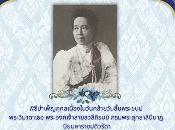 OAC SSRU Invites You to the
Commemorative Service for HRH Princess
Saisavali Bhiromya