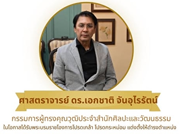 艺术与文化办公室向 Ekachai Chanurairat 教授博士表示祝贺。