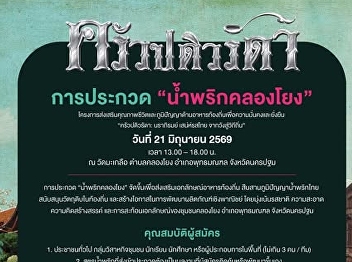 我们诚邀您参加“Nam Prik Khlong
Yong”烹饪比赛，该比赛是“Krua Padiwarada
Naraphirom：从皇宫到地方传统的泰国风味魅力”项目的一部分，比赛将提供现金奖励和荣誉证书。