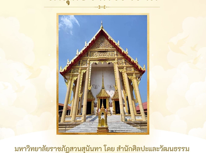 พิธีถวายผ้าพระกฐินพระราชทาน
วัดสุทธิวาตวราราม จ.สมุทรสาคร