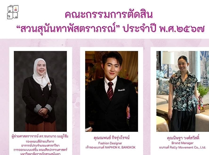 ประกาศผลรางวัลกิจกรรมแต่งกายผ้าไทย
“สวนสุนันทาพัสตราภรณ์ ประจำปี ๒๕๖๗”