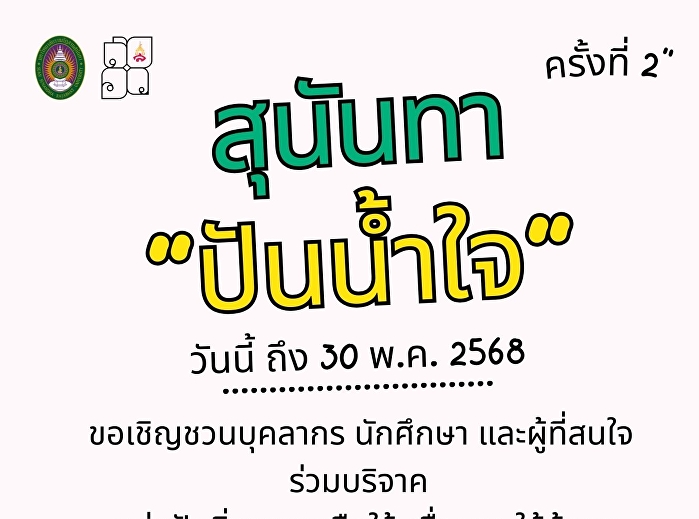 สุนันทา ปันน้ำใจ ครั้งที่ 2