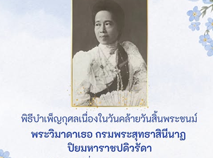 พิธีบำเพ็ญกุศลเนื่องในวันคล้ายวันสิ้นพระชนม์
พระวิมาดาเธอ พระองค์เจ้าสายสวลีภิรมย์