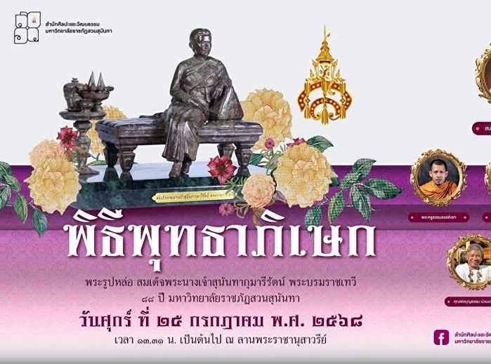 พิธีพุทธาภิเษกพระบรมรูปจำลอง
สมเด็จพระนางเจ้าสุนันทากุมารีรัตน์ วาระ
๘๘ ปีสวนสุนันทา