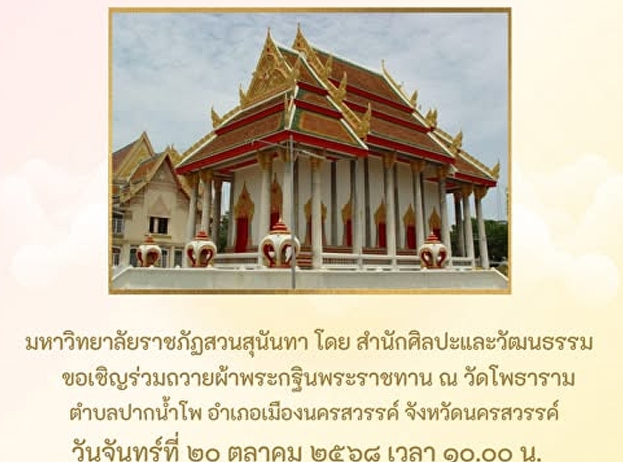 พิธีถวายผ้าพระกฐินพระราชทาน วัดโพธาราม
พระอารามหลวง จ.นครสวรรค์