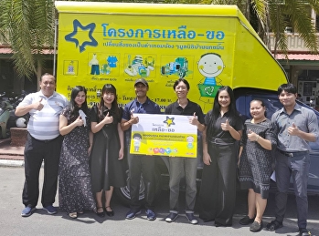 ชาวสวนสุนันทา “ปันน้ำใจ”
ร่วมมอบสิ่งของให้มูลนิธิบ้านนกขมิ้น
