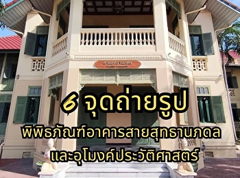 เชิญชวนถ่ายภาพเก็บความประทับใจ ณ
พิพิธภัณฑ์อาคารสายสุทธานภดล