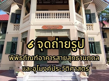 We invite you to capture memorable
photos at the Saisutthanaphol Building
Museum.