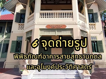 我们诚邀您前往赛素塔那蓬建筑博物馆拍摄难忘的照片。