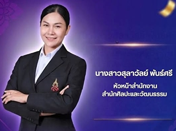 หัวหน้าสำนักงานสำนักศิลปะและวัฒนธรรม
สอบผ่านการวัดระดับความสามารถภาษาอังกฤษ
SSRU-TEP
ตามเกณฑ์มาตรฐานที่มหาวิทยาลัยกำหนด