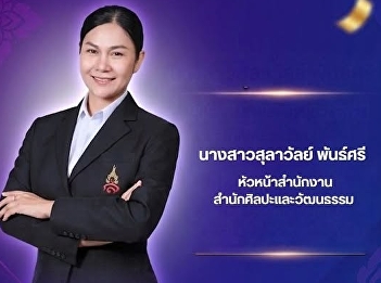 The Head of the Office of Arts and
Culture passed the SSRU-TEP English
proficiency test according to the
university's standards.